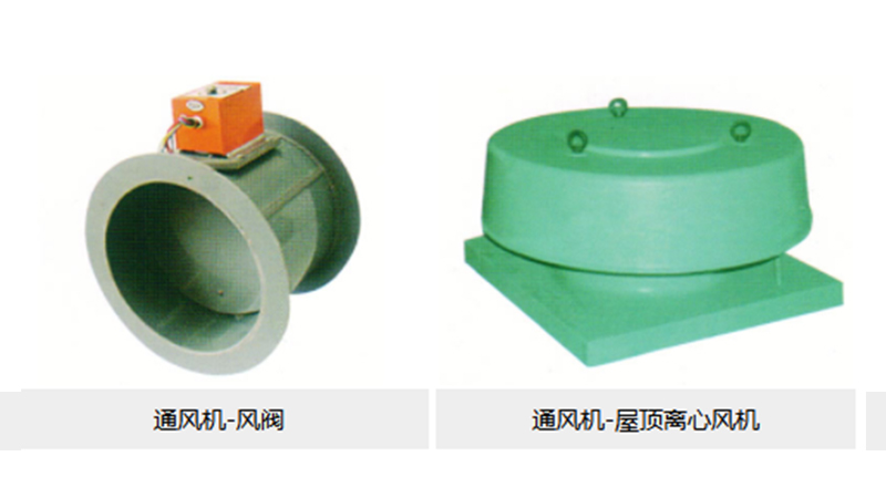 實驗室風(fēng)機(jī)-風(fēng)閥 屋頂離心風(fēng)機(jī)